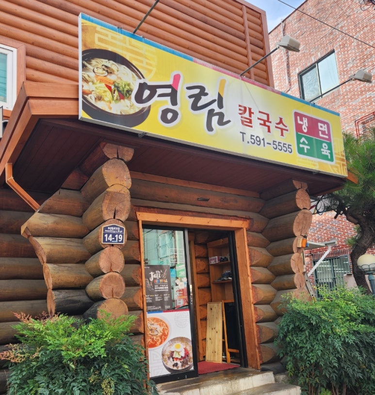 영림칼국수 이미지