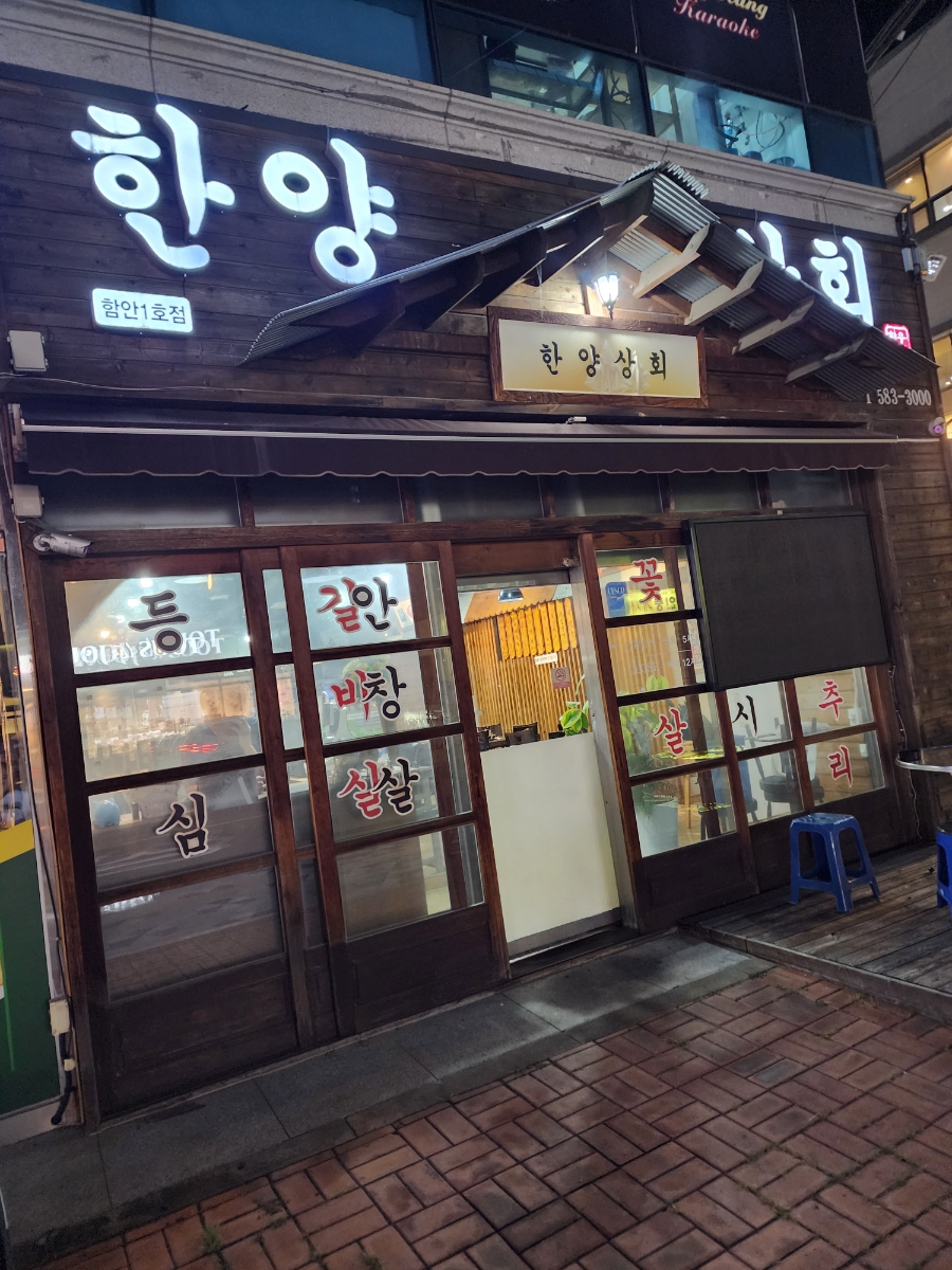 한양상회 이미지