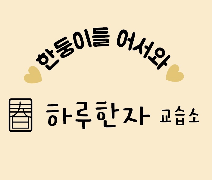 하루한문교습소 이미지
