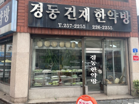 대보한약방 이미지
