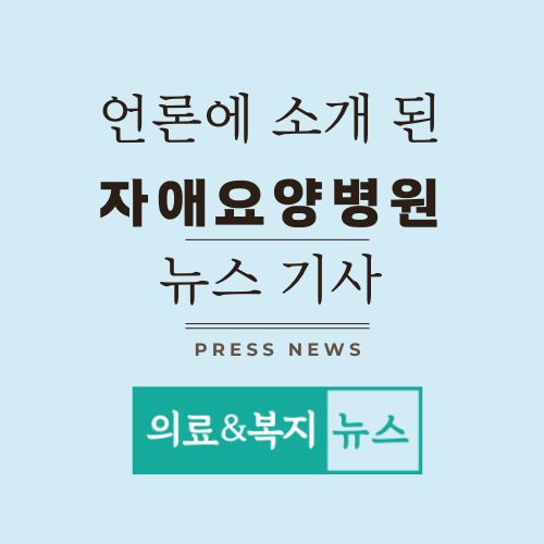 자애요양병원 이미지