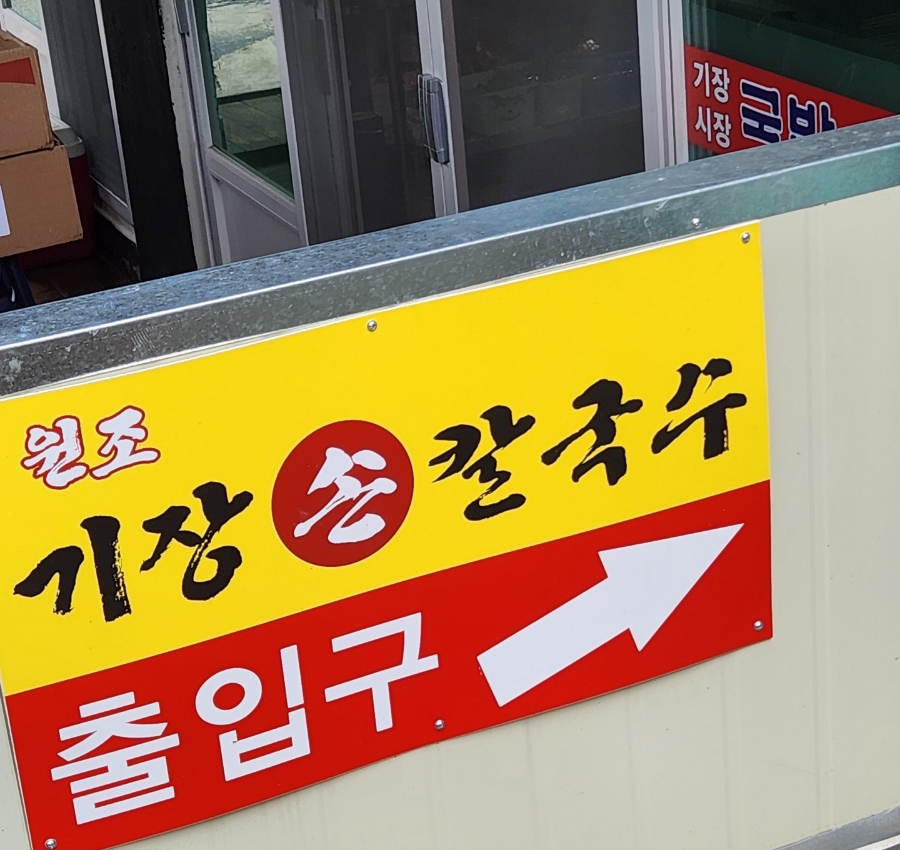 원조기장손칼국수기장시장 이미지