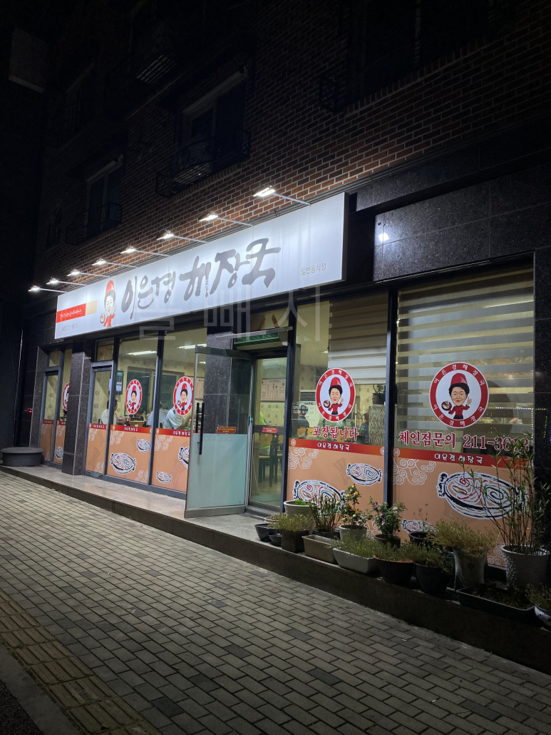 이은경해장국 이미지