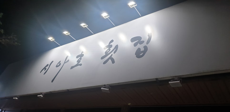 시아호횟집 이미지
