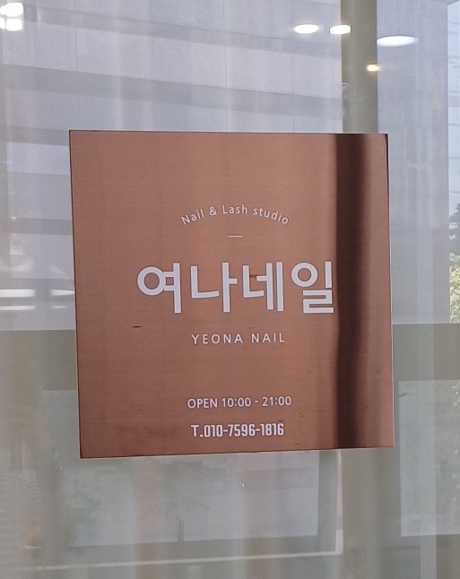 여나네일 이미지