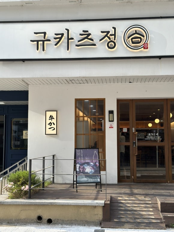 규카츠정(둔산점) 이미지