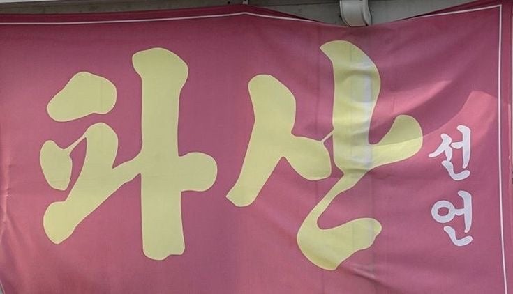 어서오슈 이미지