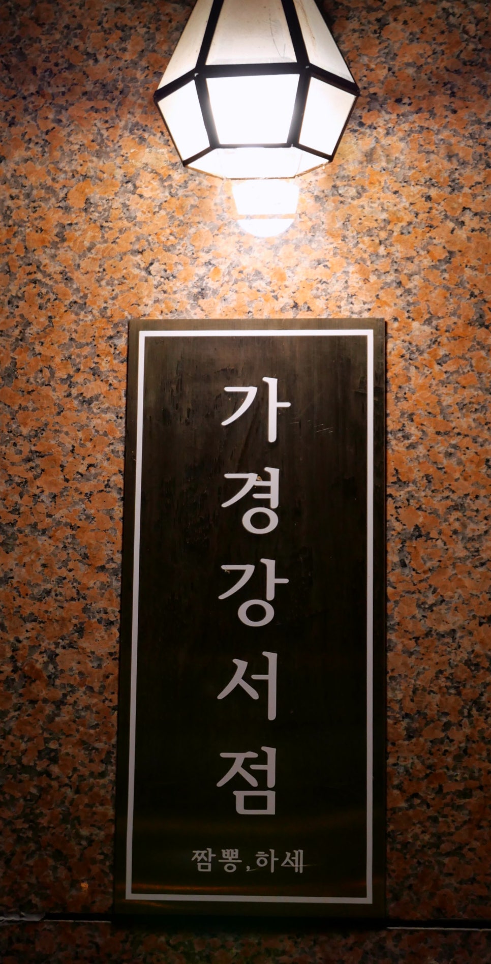 짬뽕하세 가경강서점 이미지