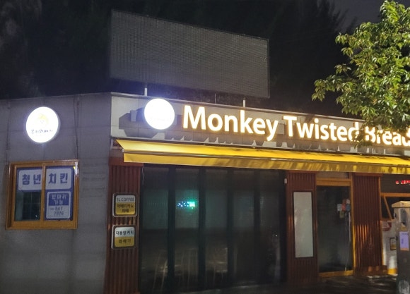 몽키꽈배기 이미지