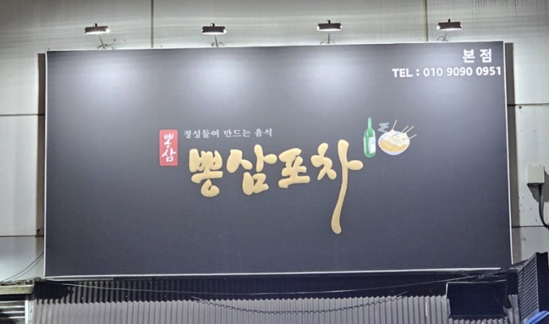 뽕삼포차 이미지