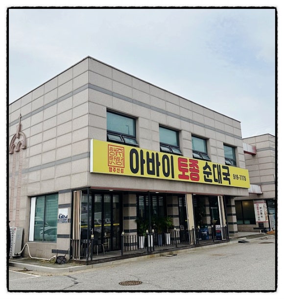 아바이 토종순대국 이미지