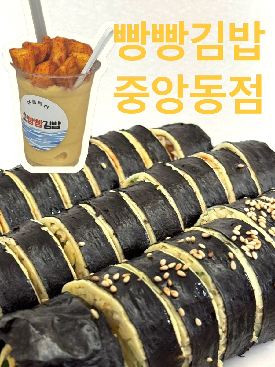 빵빵김밥 중앙동점 이미지