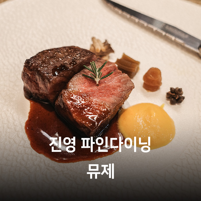 진영파인다이닝 이미지