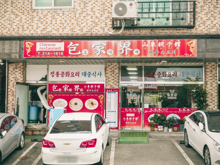 포가계산동교자 이미지