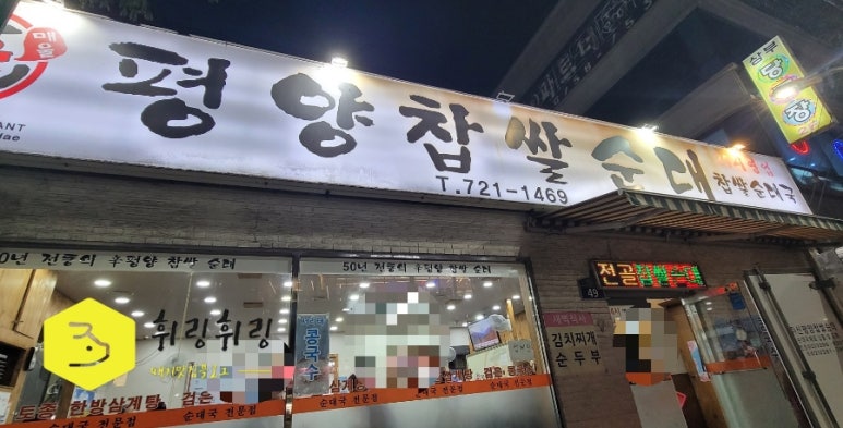 평양찹쌀순대 이미지