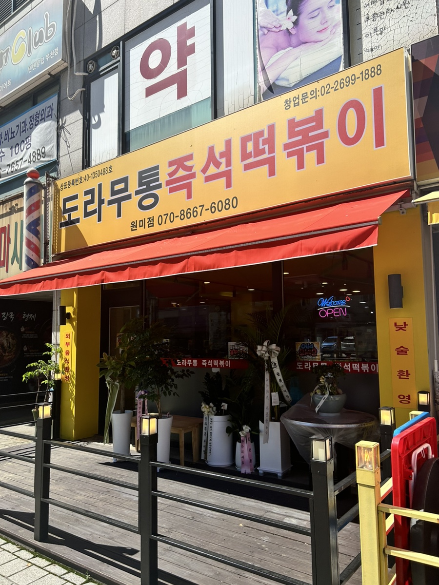 도라무통 원미점 이미지