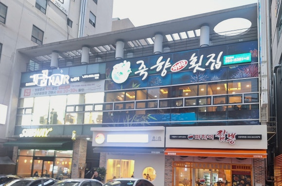 죽향횟집 이미지