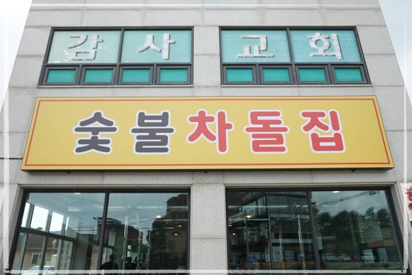 숯불차돌집 영종도점 이미지