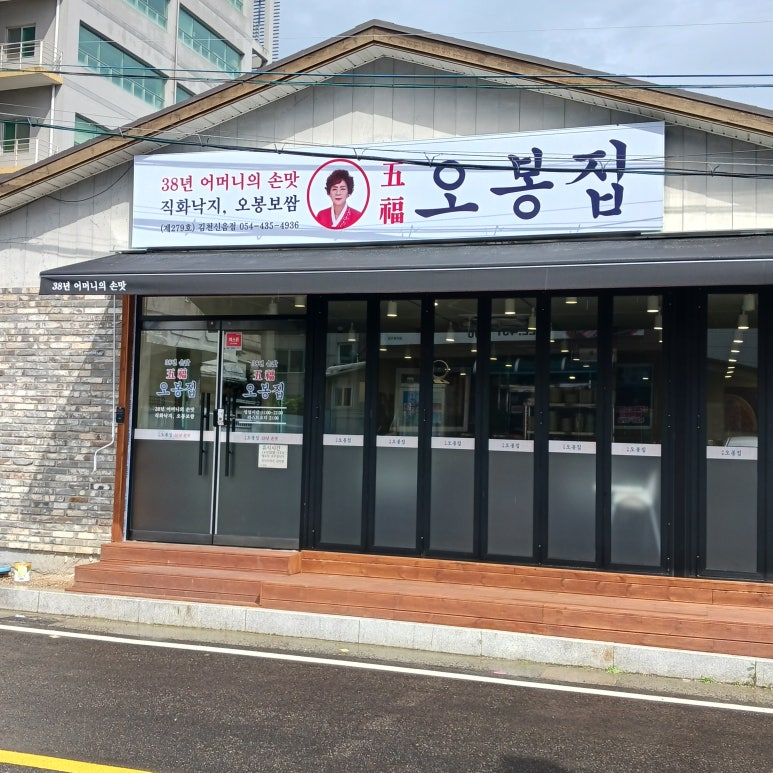 오봉집김천신음점 이미지