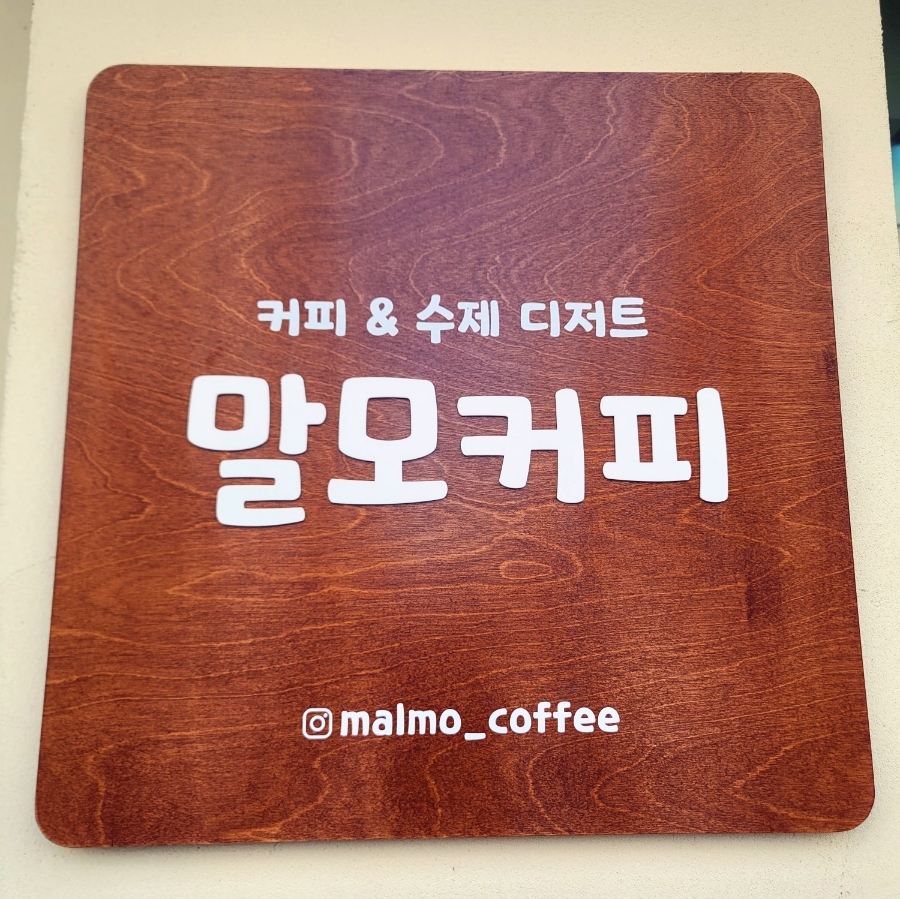 말모커피 이미지