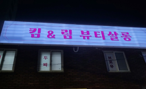 킴앤림 뷰티살롱 이미지