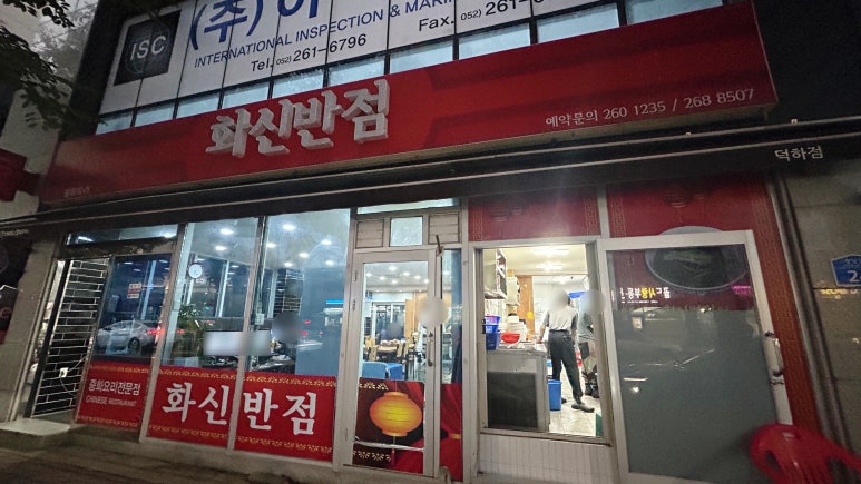 화신반점 이미지