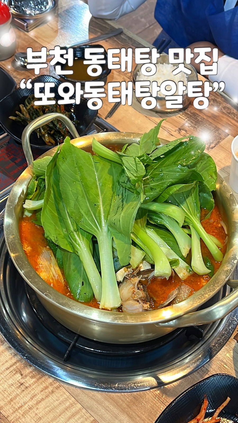 또와동태탕알탕 이미지
