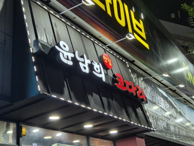 윤남희맛집코다리 이미지