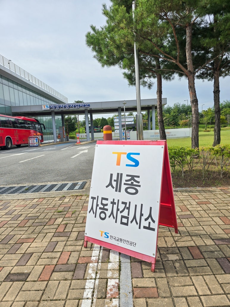 교통안전공단세종자동차검사소 이미지