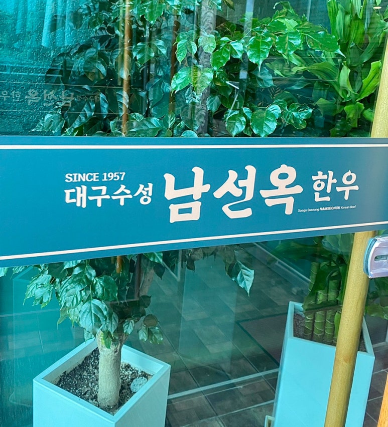 대구수성 남선옥 이미지