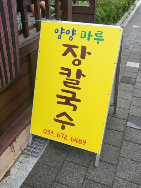 양양마루장칼국수 이미지