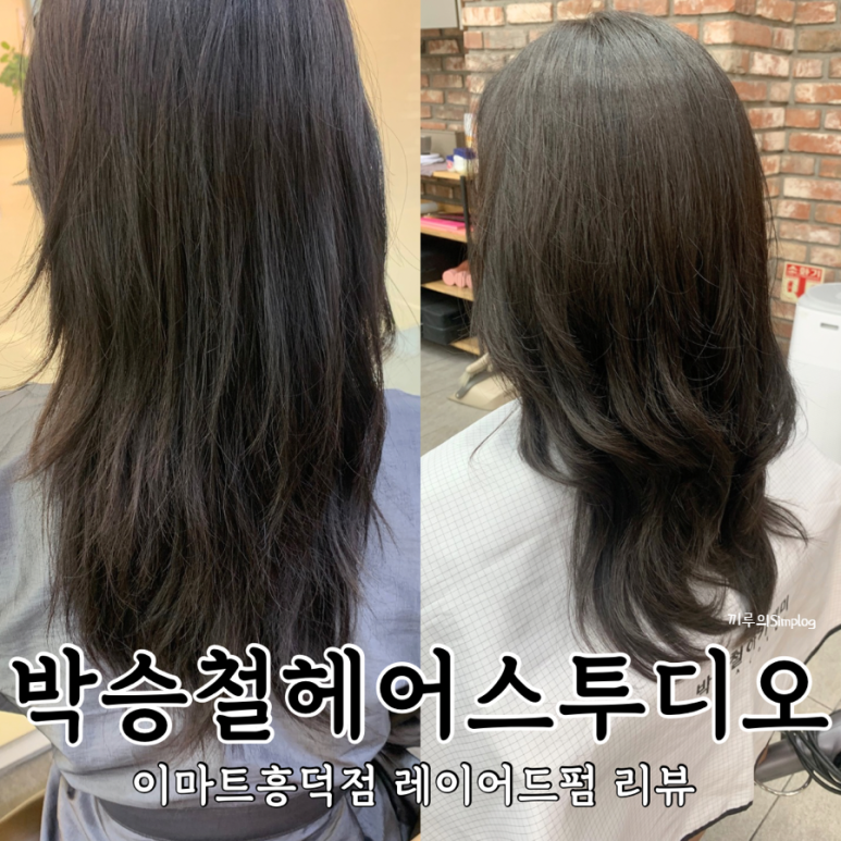 박승철 헤어스투디오 이마트 흥덕점 이미지