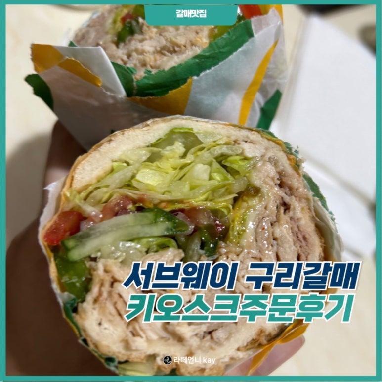 써브웨이구리갈매점 이미지