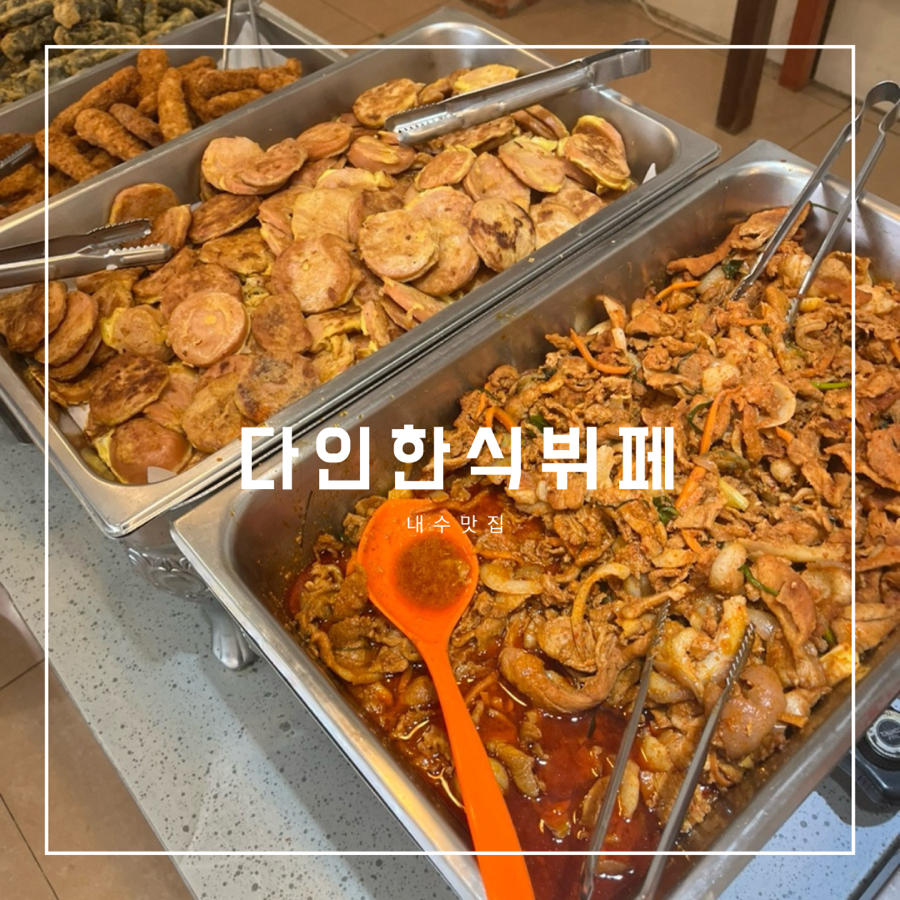 다인한식뷔페 이미지