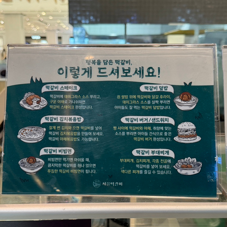 서울떡갈비&우이락의정부 이미지