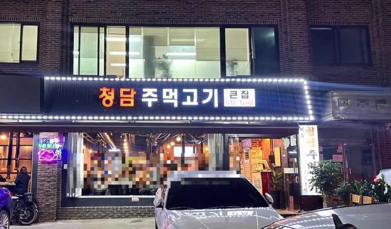청담 주먹고기 이미지