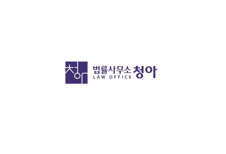 법률사무소청아 이미지