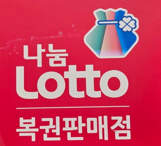 건강로또복권 이미지
