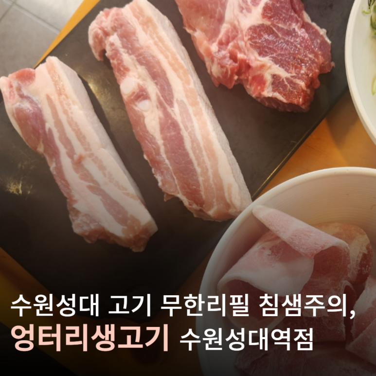 엉터리생고기수원성대역점 이미지