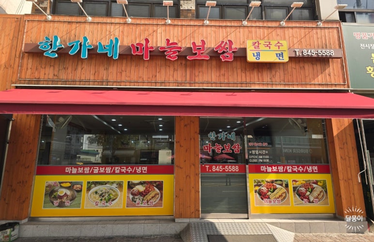 한가네마늘보쌈 이미지
