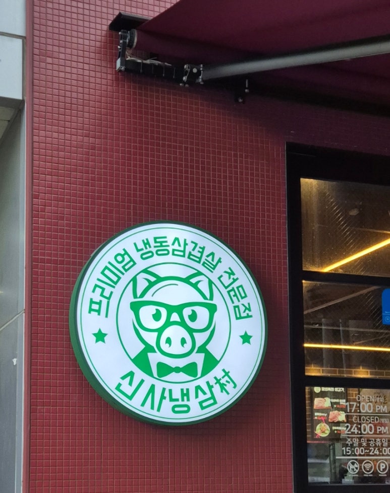 신사냉삼촌 이미지