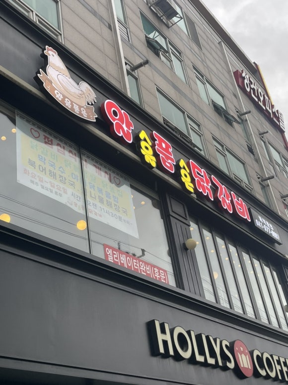 알품닭갈비 이미지