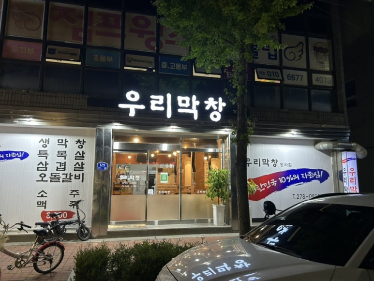 우리막창쌍사점 이미지