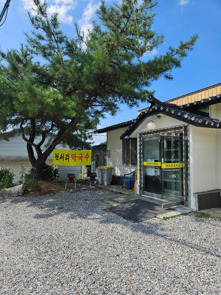 원주천서리막국수 이미지