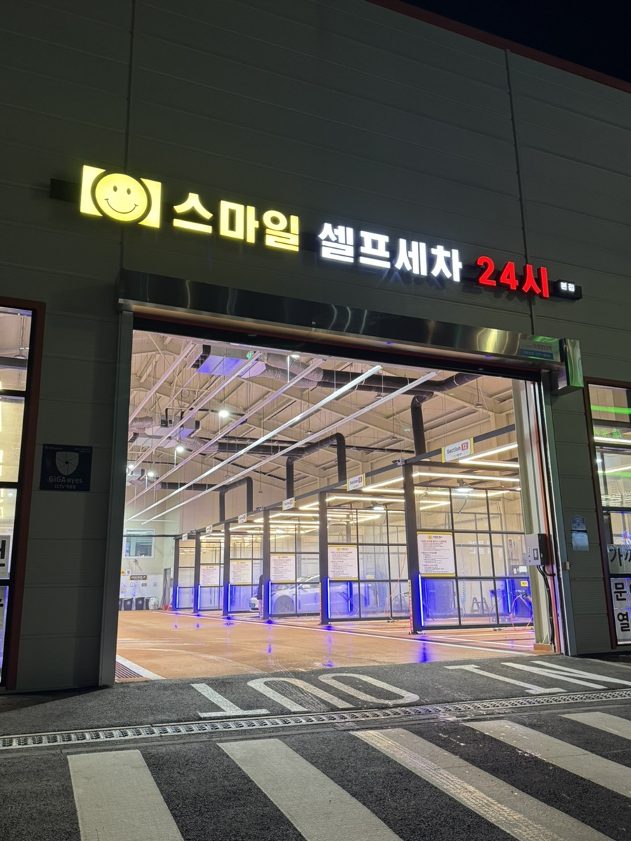 스마일셀프세차장 이미지