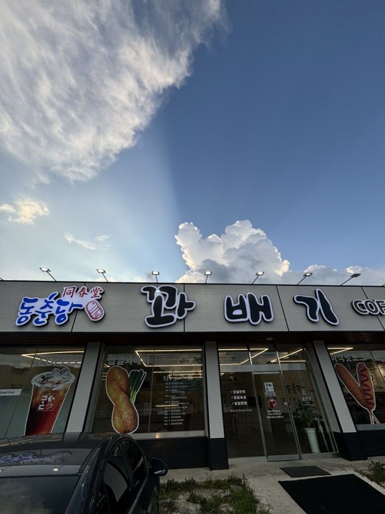 동춘당꽈배기 이미지