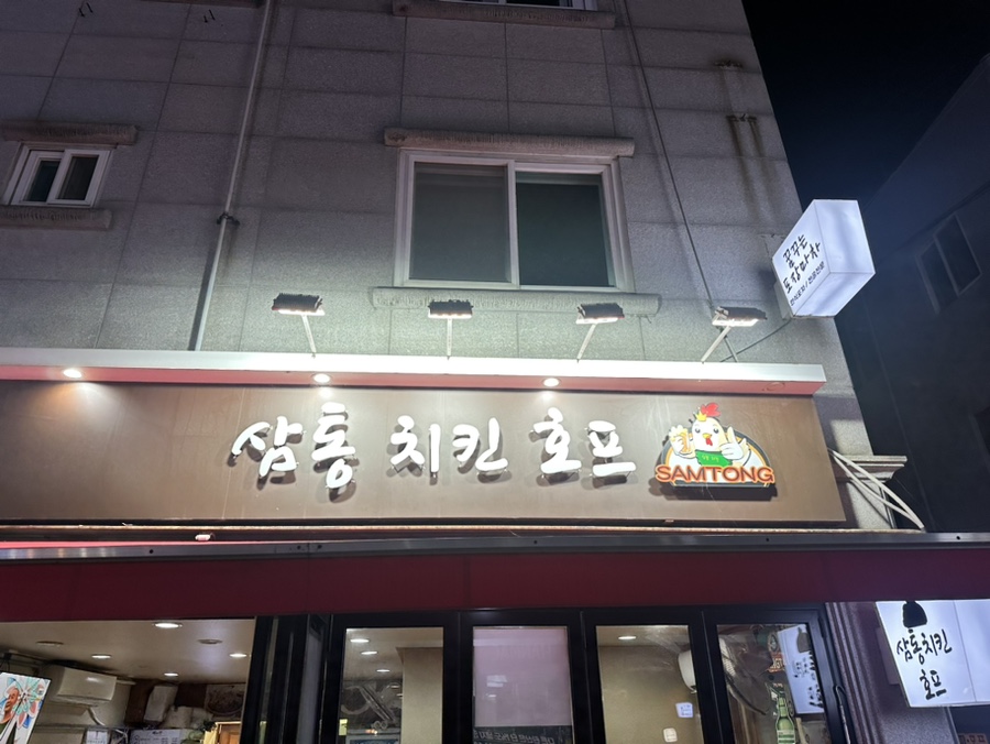 삼통치킨호프 이미지