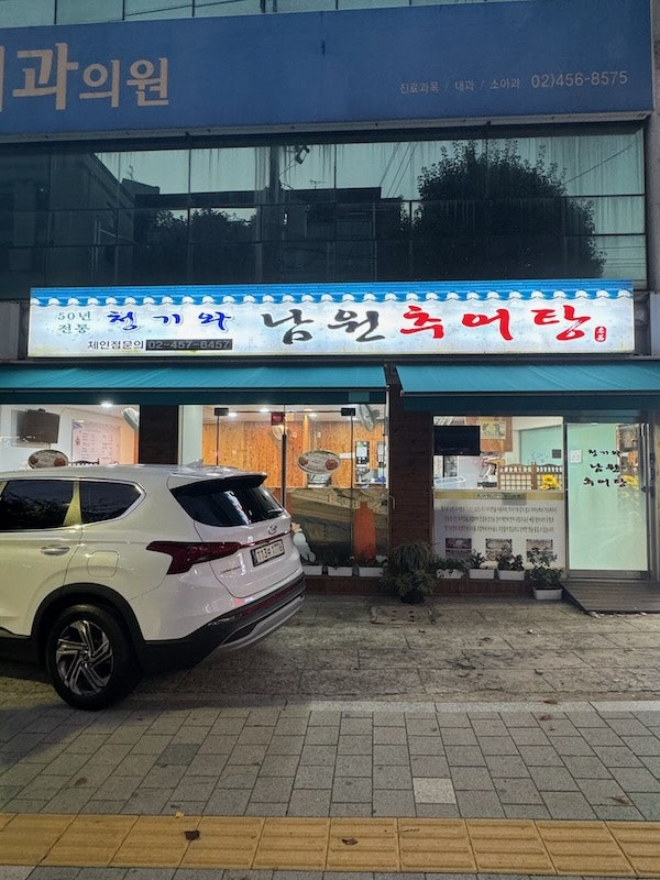 청기와남원추어탕 이미지