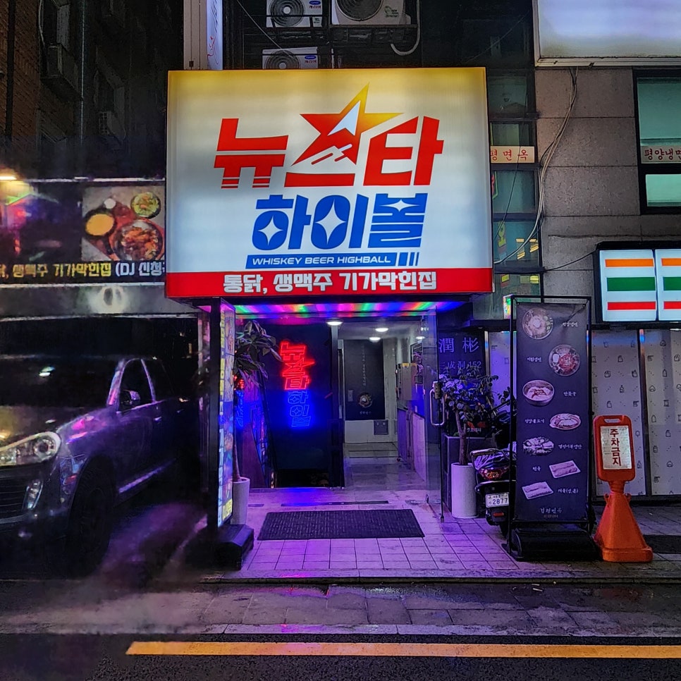 뉴스타하이볼 삼성점 사진 5