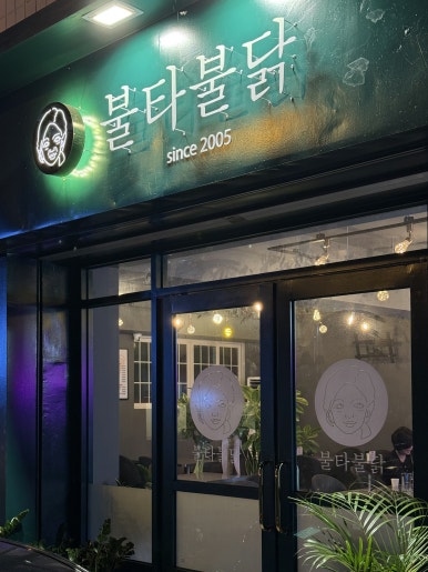 불타불닭 이미지